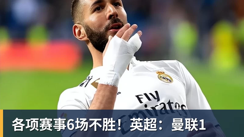 各项赛事6场不胜！英超：曼联1