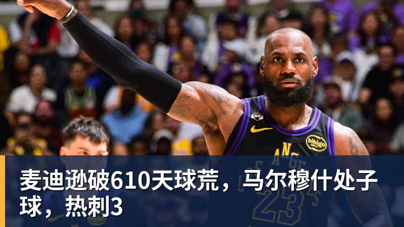 麦迪逊破610天球荒，马尔穆什处子球，热刺3