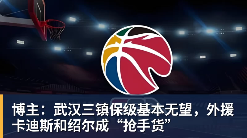 博主：武汉三镇保级基本无望，外援卡迪斯和绍尔成“抢手货”