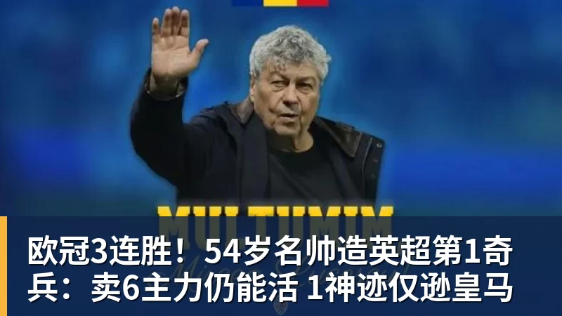 欧冠3连胜！54岁名帅造英超第1奇兵：卖6主力仍能活 1神迹仅逊皇马