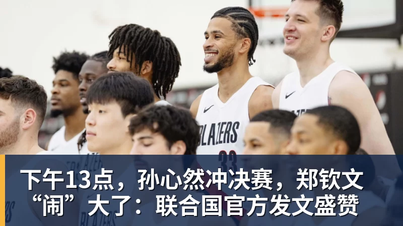 下午13点，孙心然冲决赛，郑钦文“闹”大了：联合国官方发文盛赞