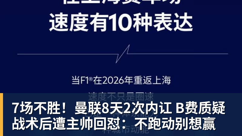 7场不胜！曼联8天2次内讧 B费质疑战术后遭主帅回怼：不跑动别想赢