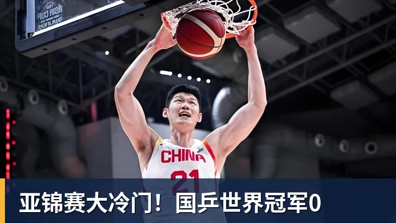 亚锦赛大冷门！国乒世界冠军0