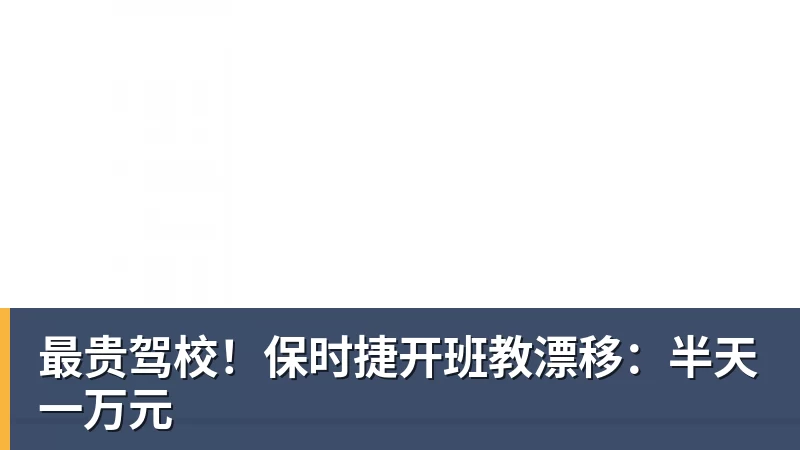 最贵驾校！保时捷开班教漂移：半天一万元