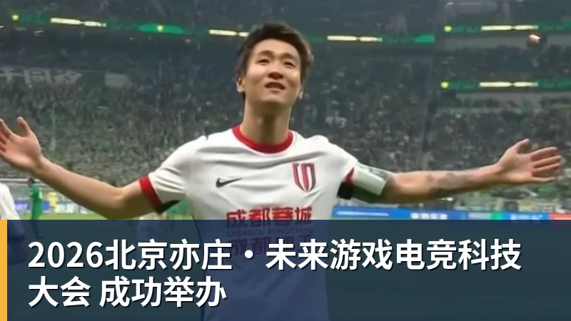 2026北京亦庄·未来游戏电竞科技大会 成功举办