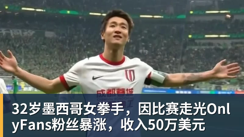 32岁墨西哥女拳手，因比赛走光OnlyFans粉丝暴涨，收入50万美元