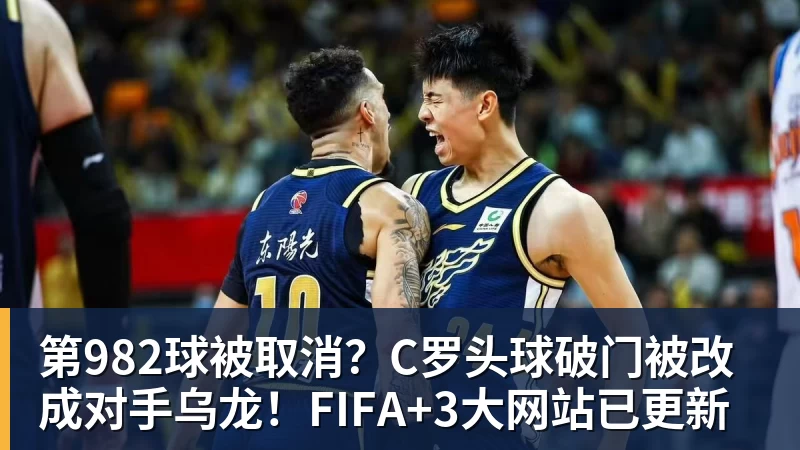 第982球被取消？C罗头球破门被改成对手乌龙！FIFA+3大网站已更新