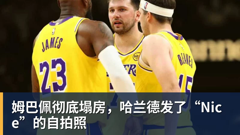 姆巴佩彻底塌房，哈兰德发了“Nice”的自拍照