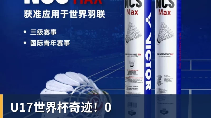 U17世界杯奇迹！0