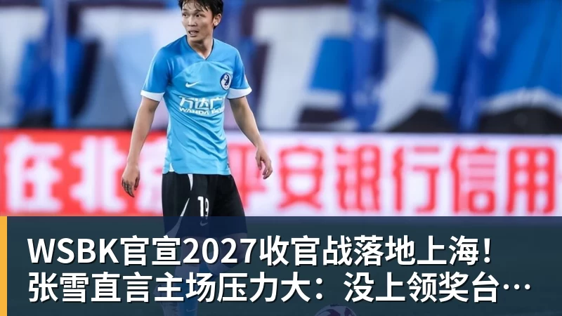 WSBK官宣2027收官战落地上海！张雪直言主场压力大：没上领奖台会很丢人